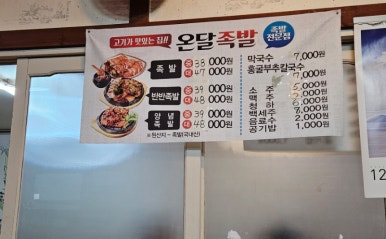 온달족발 이미지