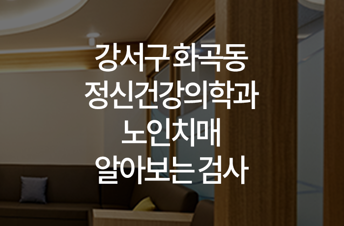 우리동네연세정신건강의학과의원 이미지
