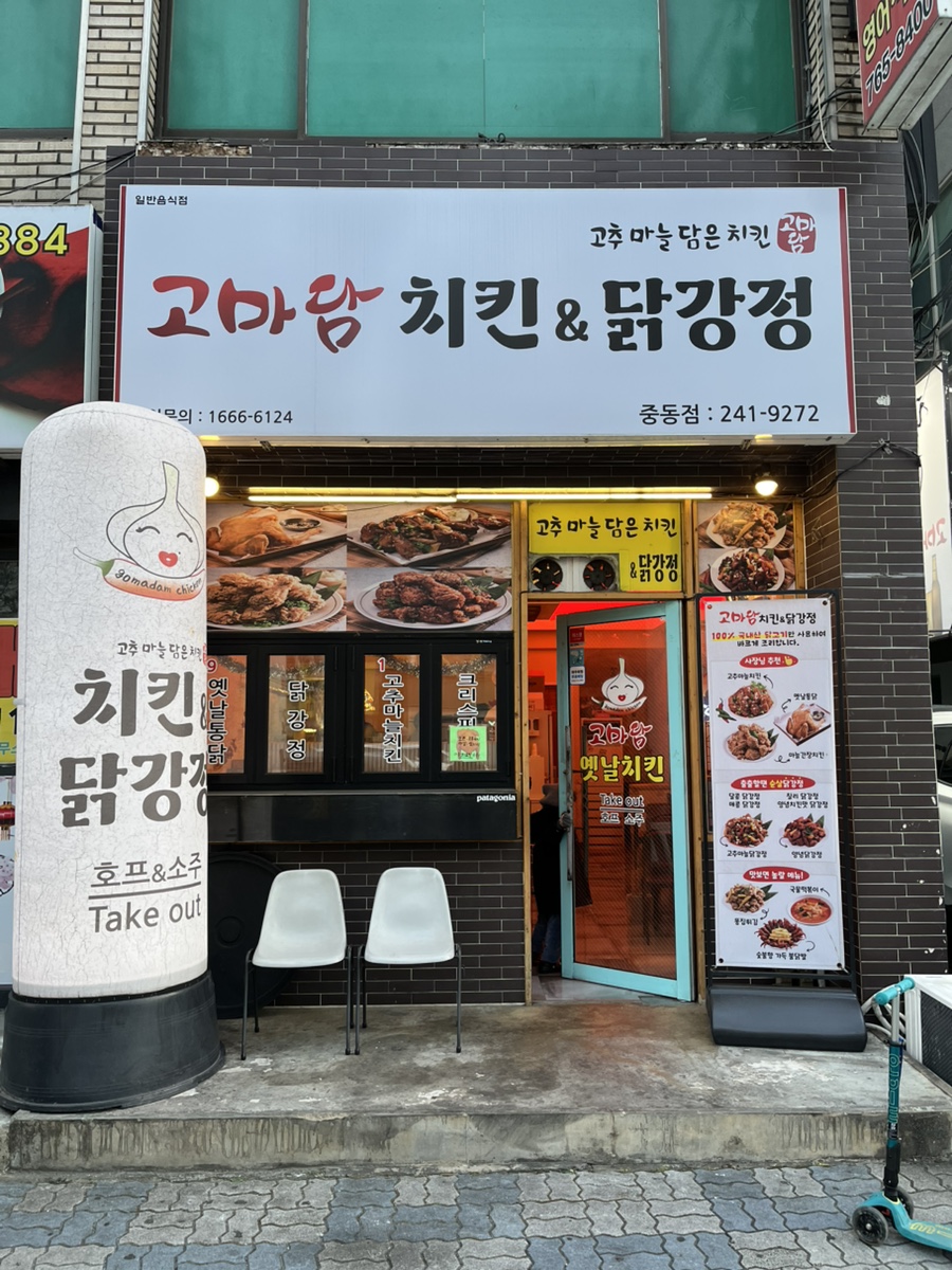 고마담치킨강정 이미지
