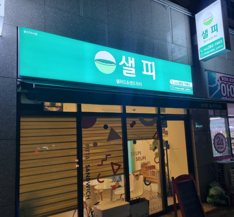 (#)샐피약사점 이미지