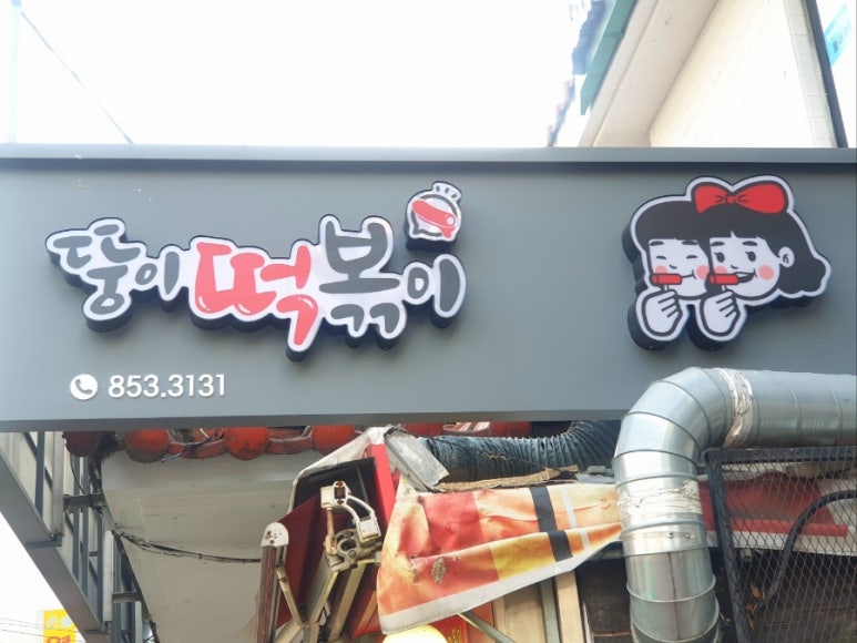 뚱이떡볶이 사진 8