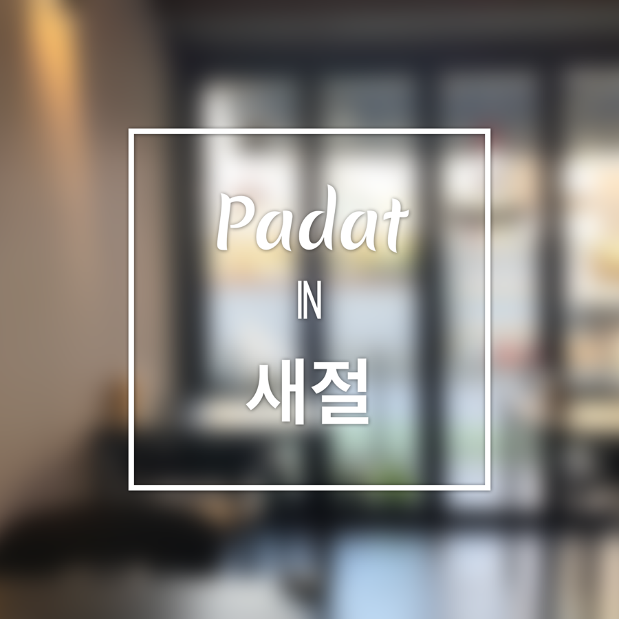 빠닷(Padat) 이미지