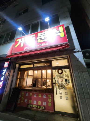 거두분식 이미지
