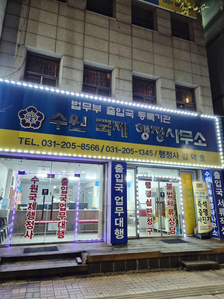 수원국제행정사사무소 이미지