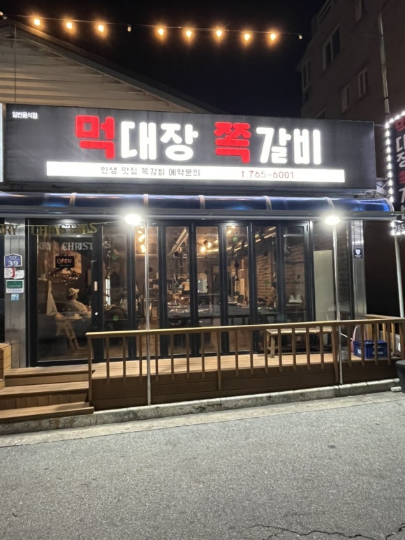 먹대장쪽갈비 이미지