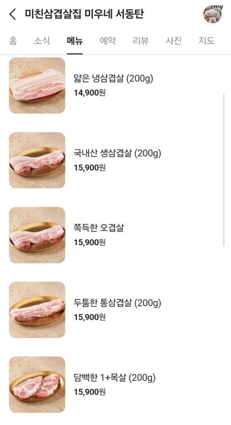 미친삼겹살집미우네 이미지