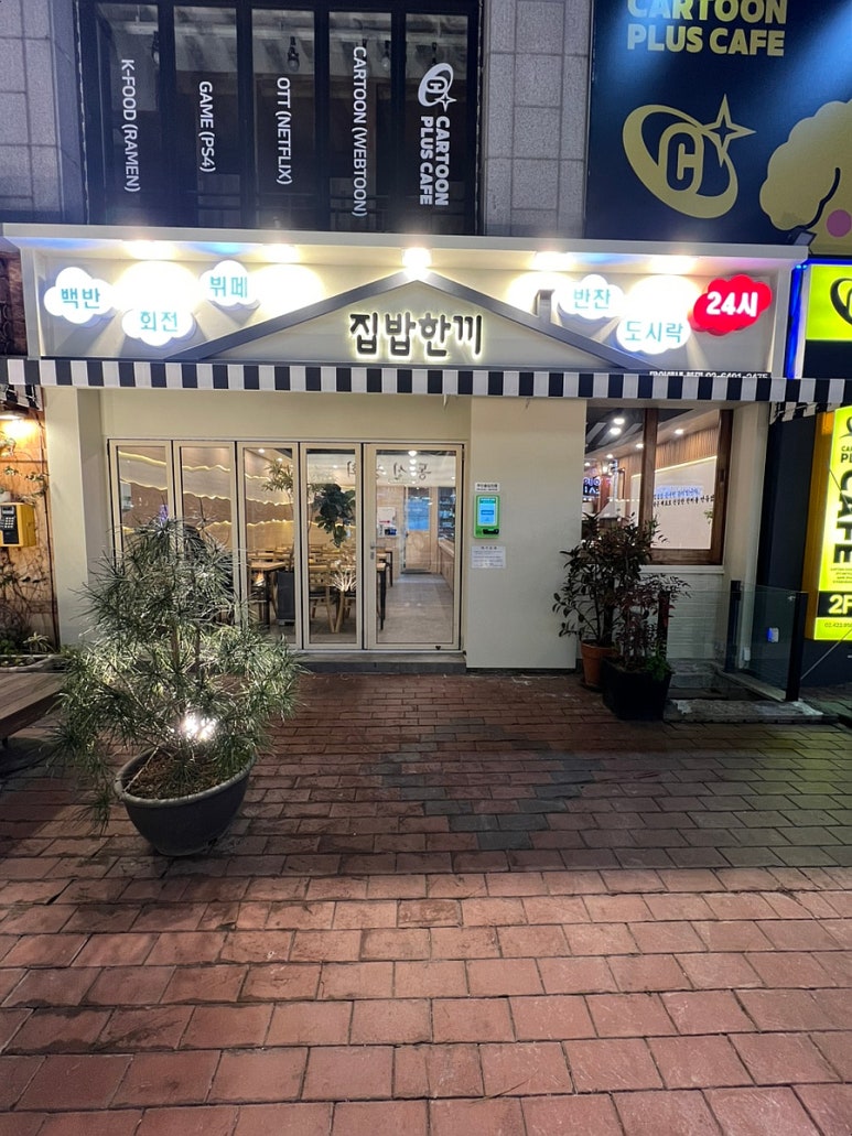 집밥한끼 잠실새내점 이미지