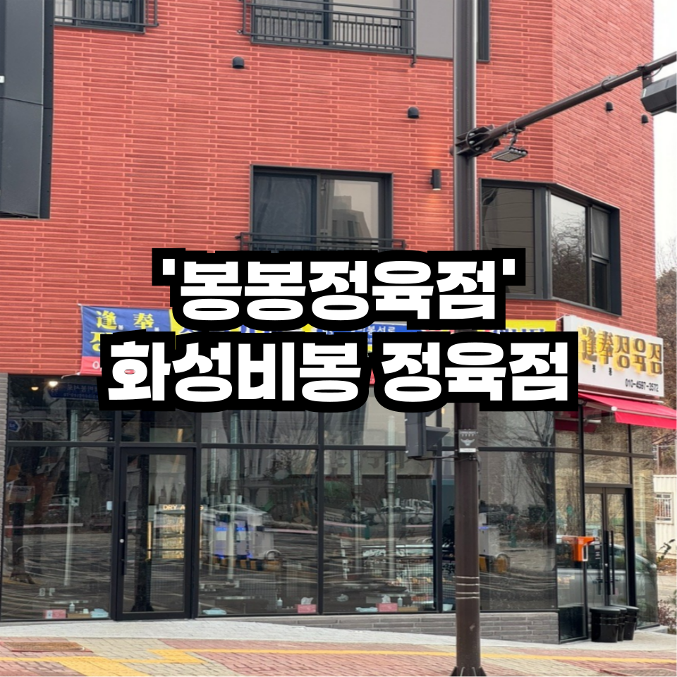 비봉정육점 이미지