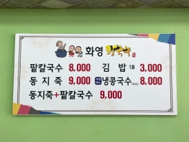 화영칼국수 이미지