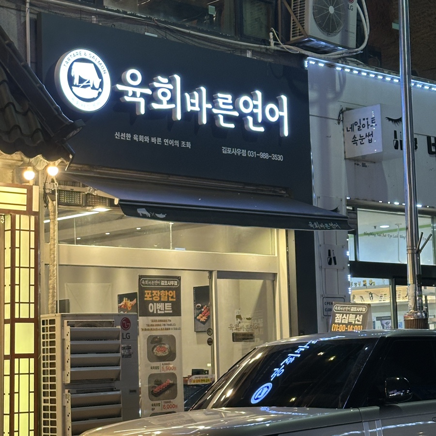 육회바른연어김포 이미지