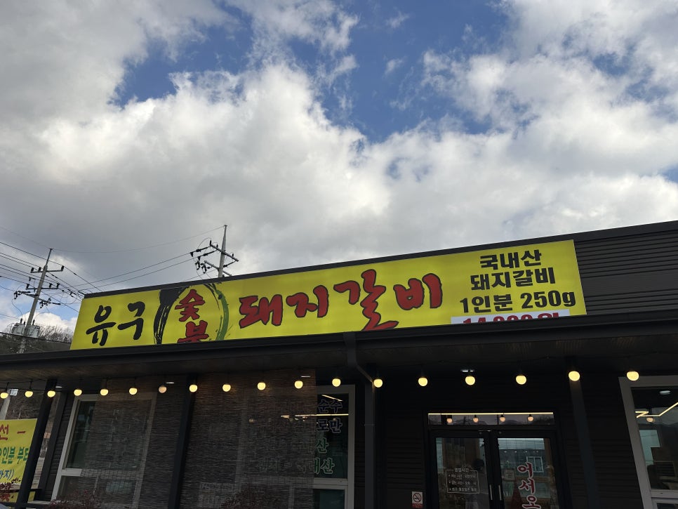 유구숯불갈비 이미지