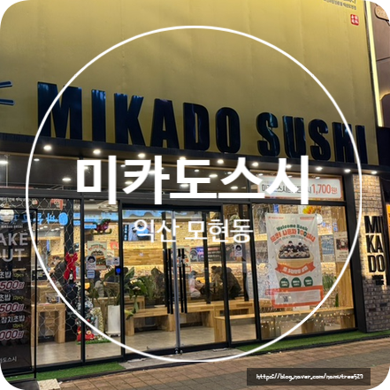 미카도스시 모현점 이미지