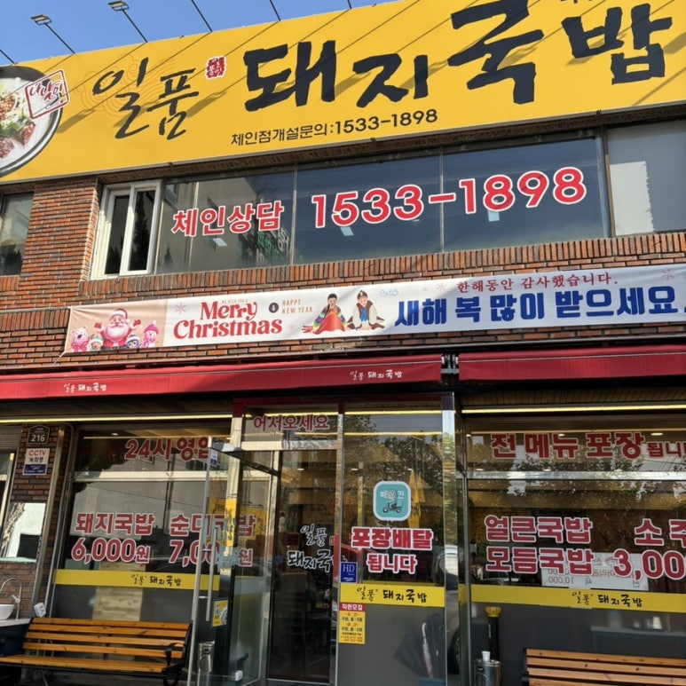 일품돼지국밥 죽전본점 이미지
