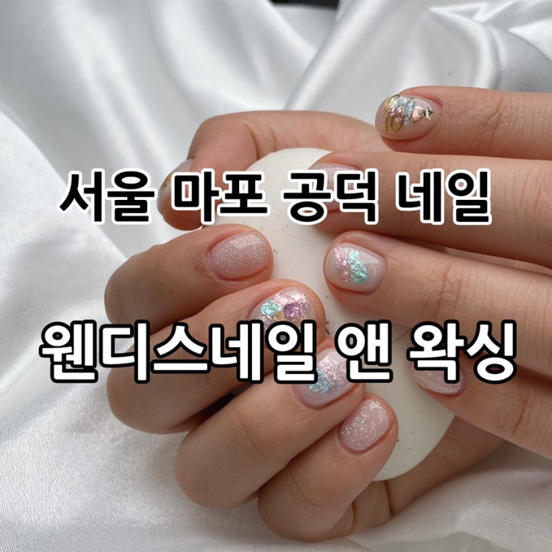 웬디스 네일 앤 왁싱 공덕점 이미지