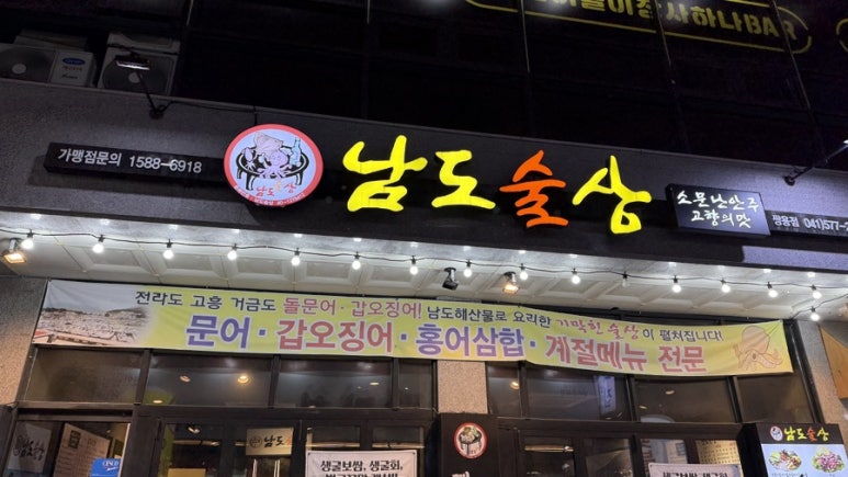 남도술상천안 이미지