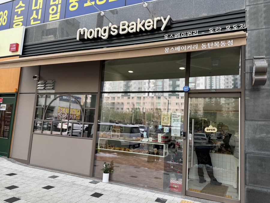 몽스베이커리 동탄목동점 이미지