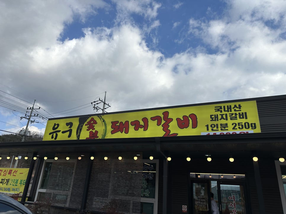 유구숯불갈비 이미지