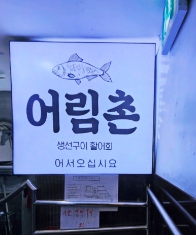 어림촌 이미지