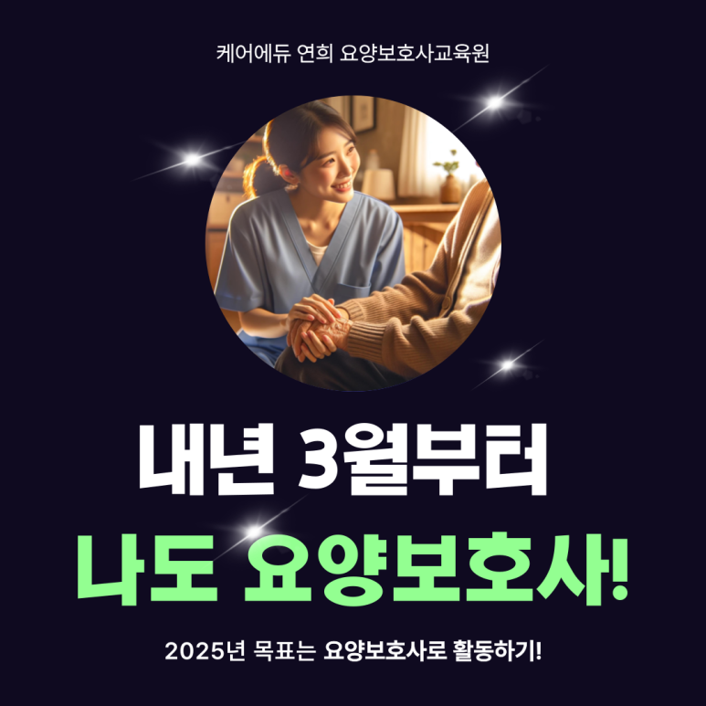 케어에듀연희요양보호사교육원 이미지