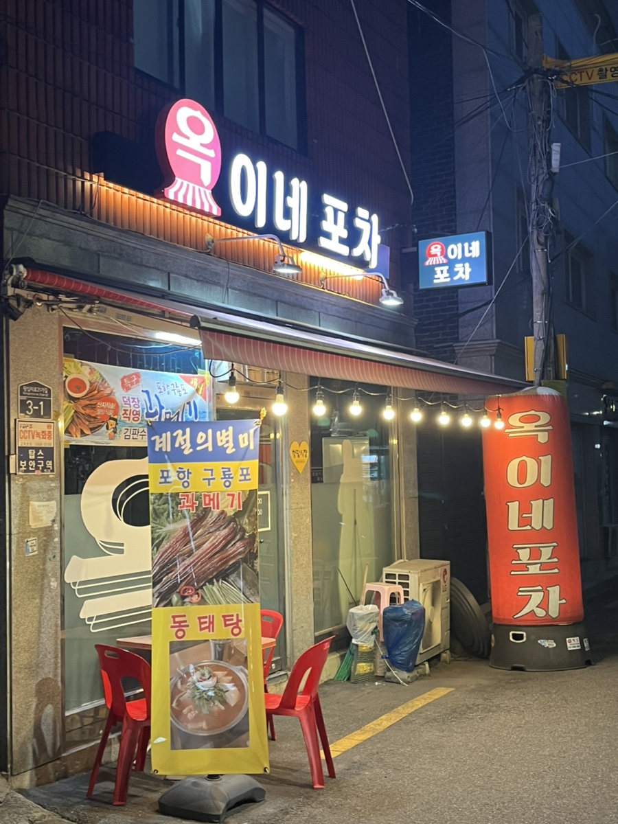 옥이네포차 사진 8