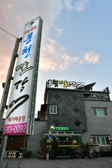 아라풍천민물장어 이미지