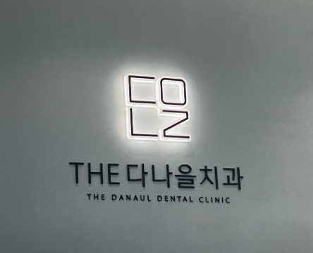 더다나을치과의원 이미지