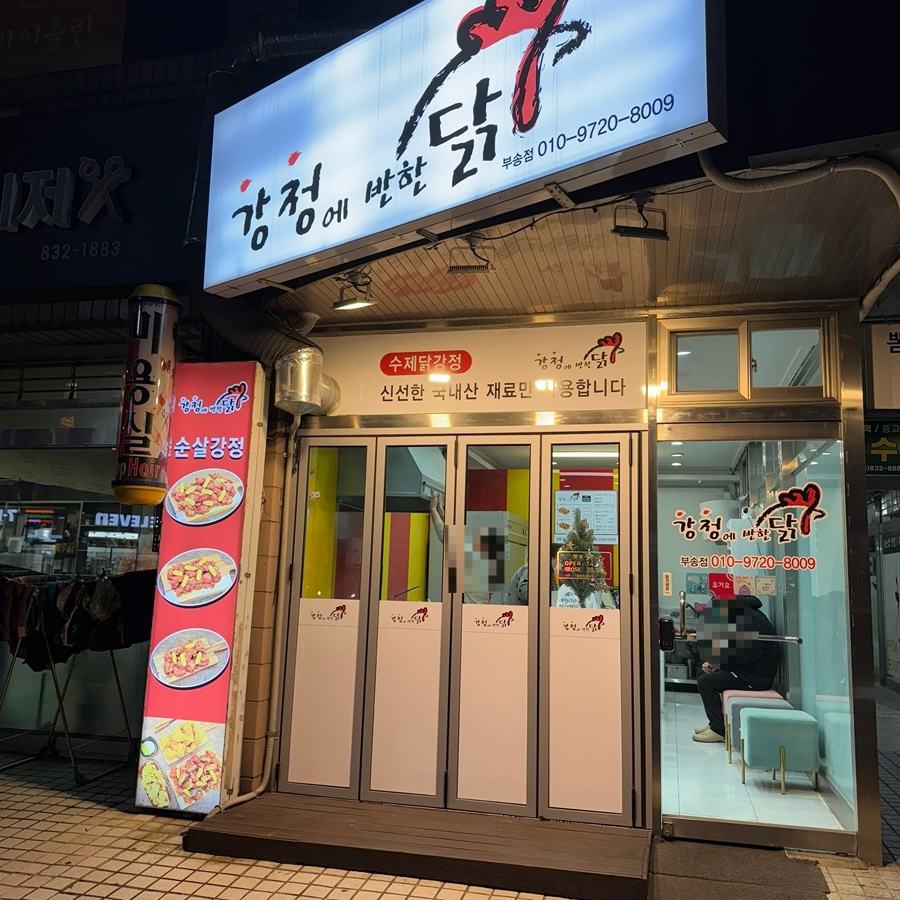 강정에반한닭 이미지
