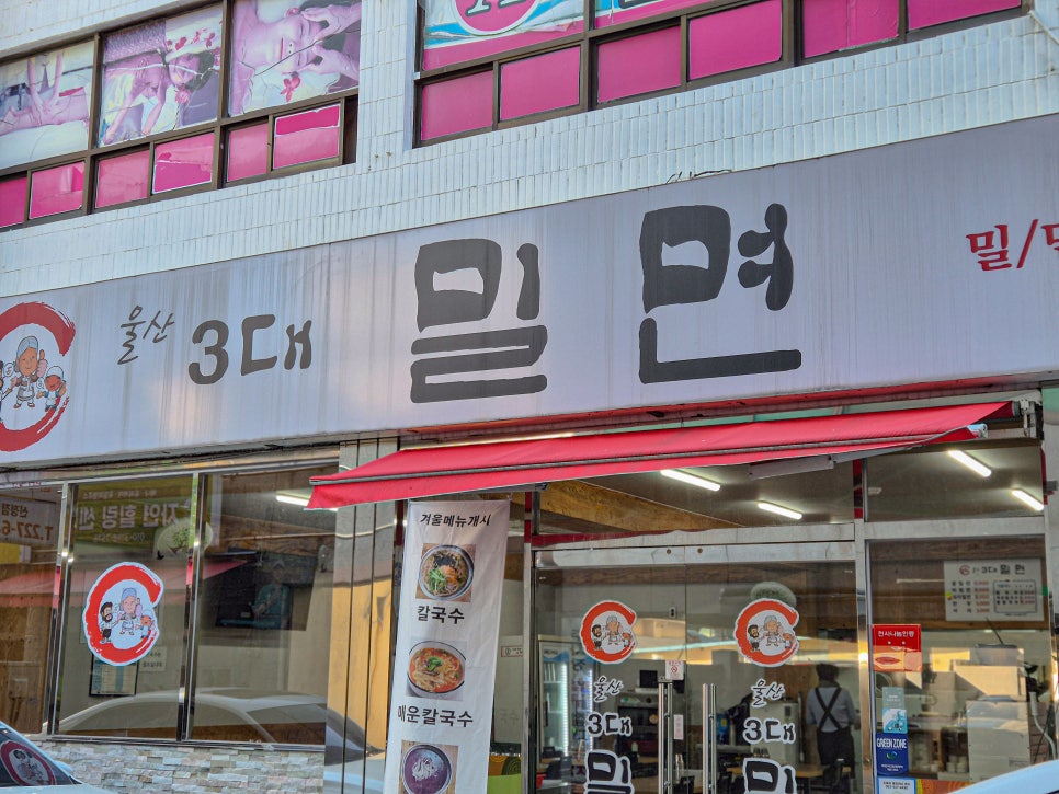 울산3대밀면 이미지