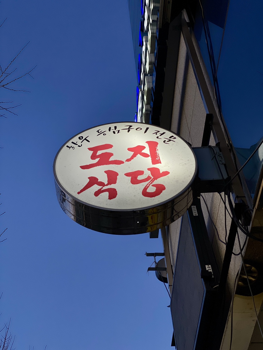 도지식당 이미지