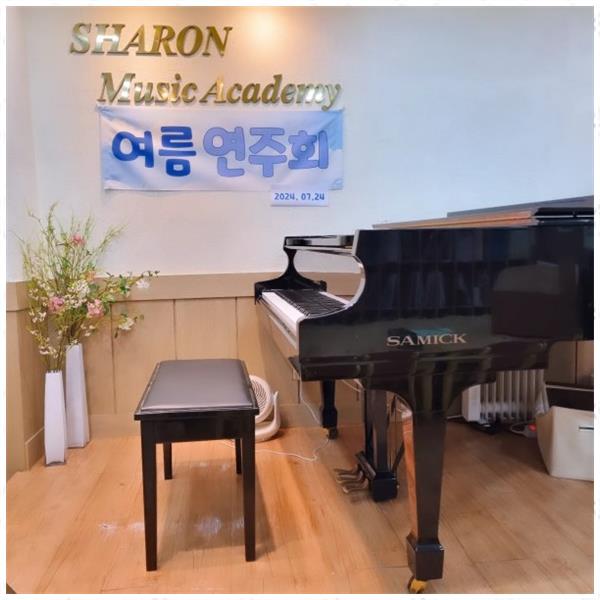 샤론음악학원 이미지