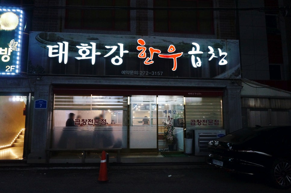 태화강한우곱창 이미지