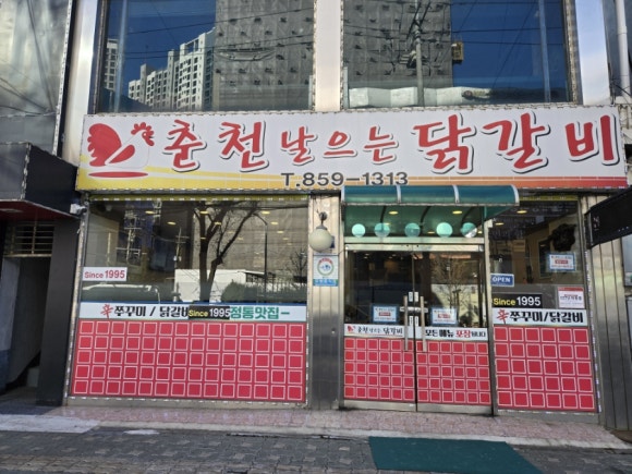 춘천날으는닭갈비 이미지