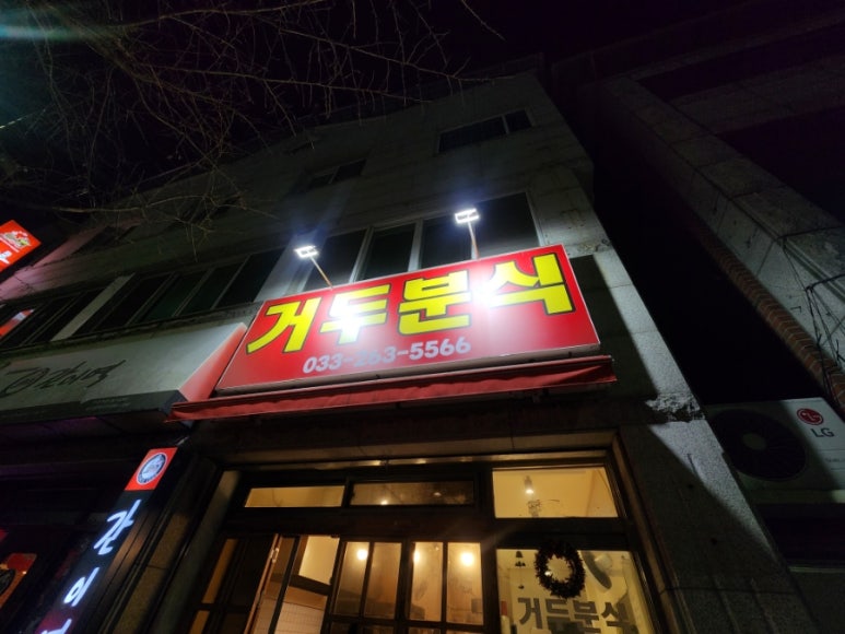 거두분식 이미지