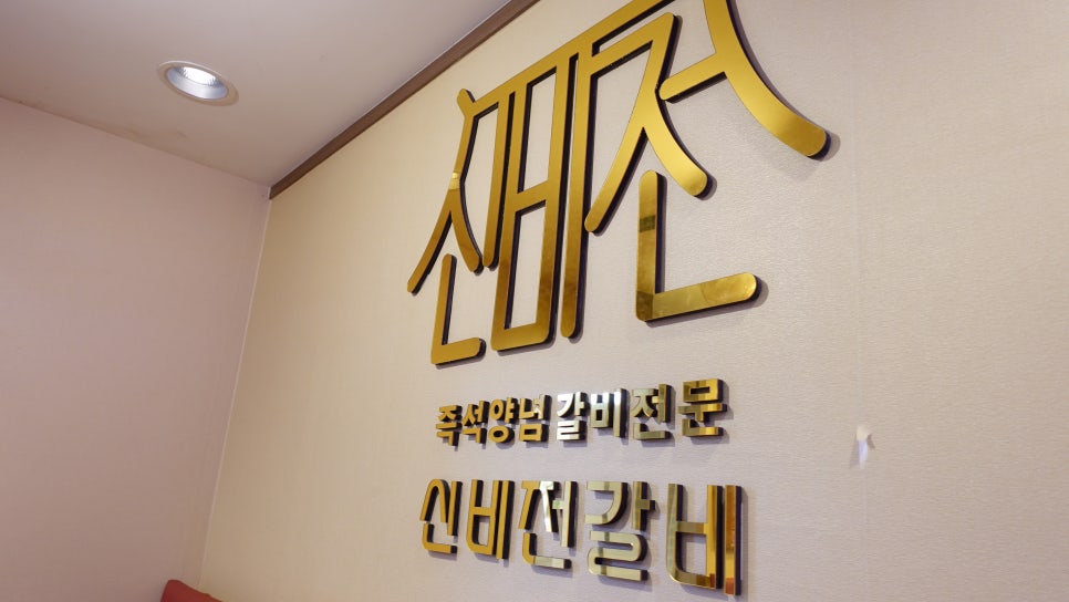 신비전갈비 이미지