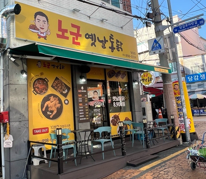노군옛날통닭 이미지