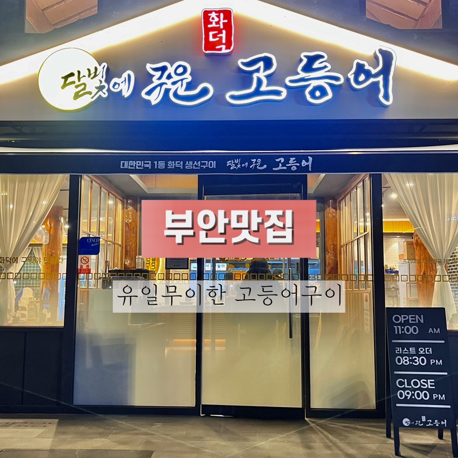 달빛에구운고등어 부안점 이미지