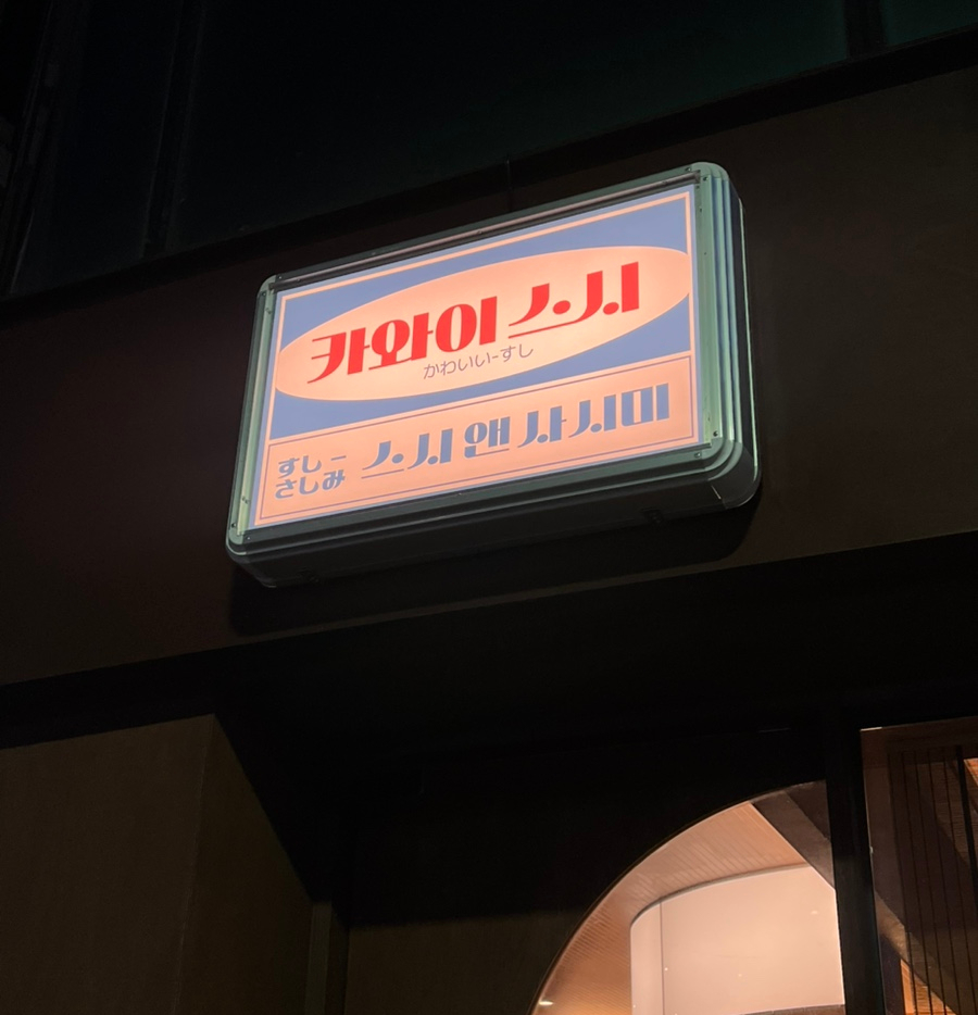 카와이스시 이미지