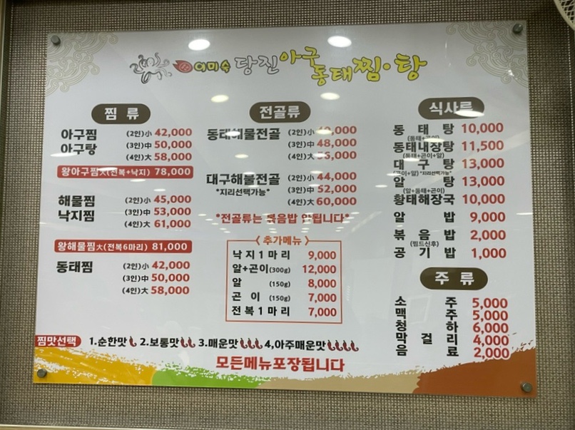 이미숙당진아구동태찜탕 이미지