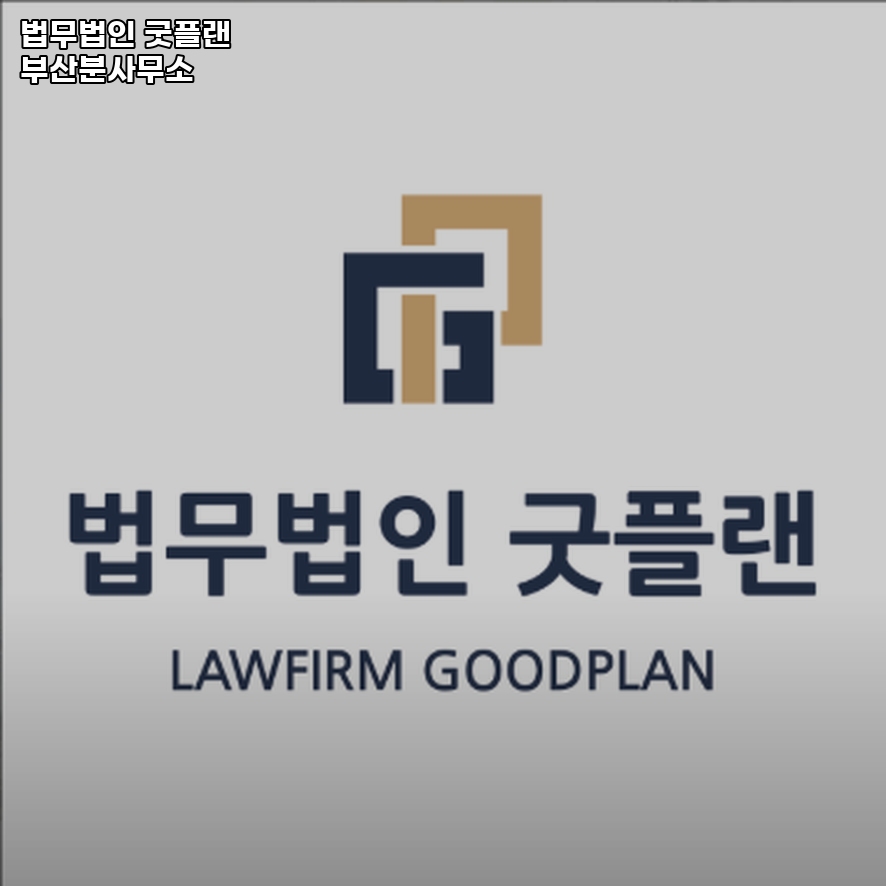 법무법인굿플랜부산분사무소 이미지