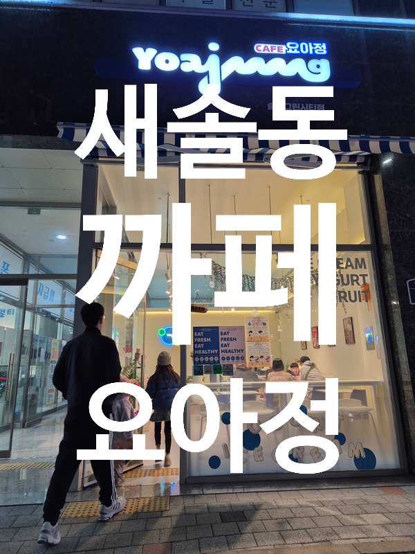 까페요아정 이미지