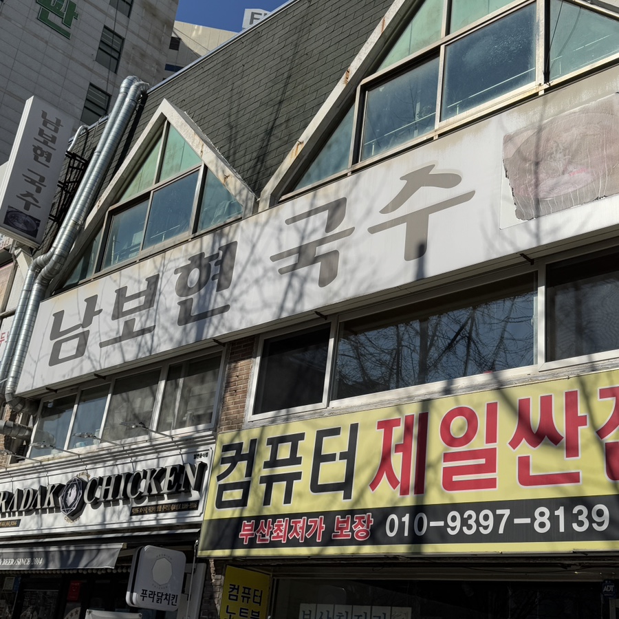 남보현국수 이미지