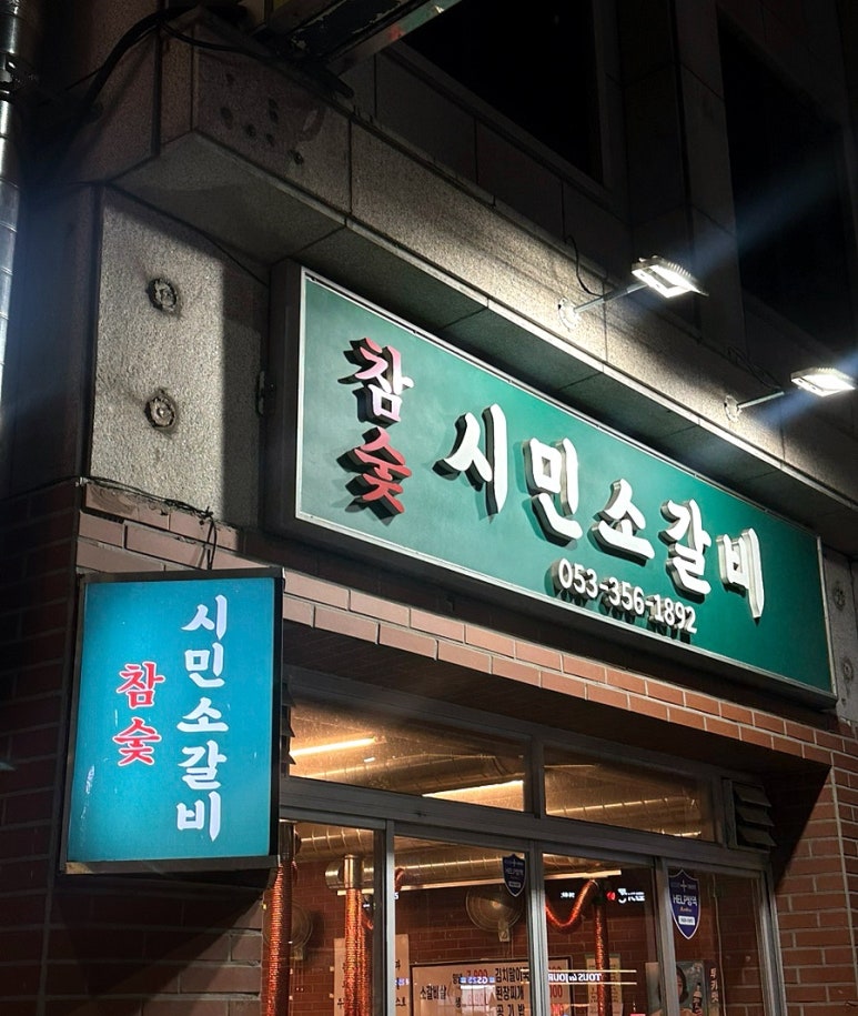 참숯시민소갈비 이미지