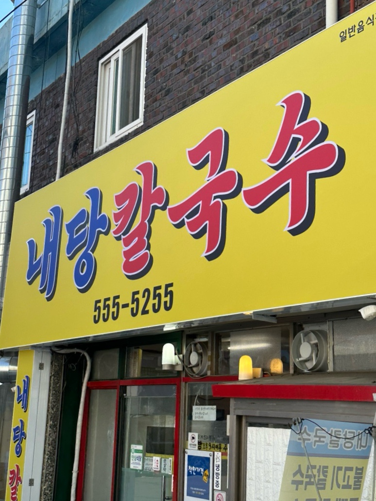 내당칼국수 이미지