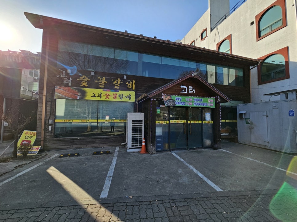 고려숯불갈비 이미지