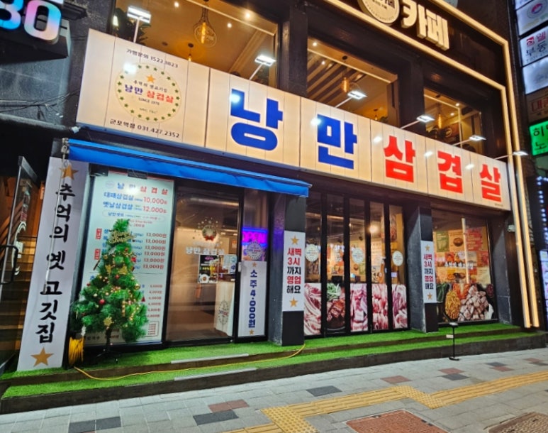 낭만삼겹살군포역점 이미지