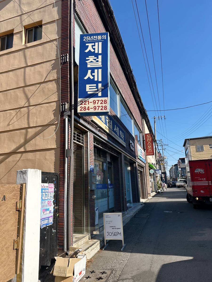 제철세탁소 이미지
