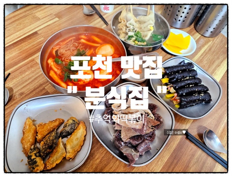 포천분식 이미지