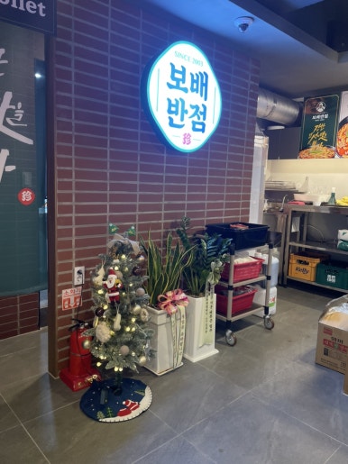 보배반점 내외점 이미지