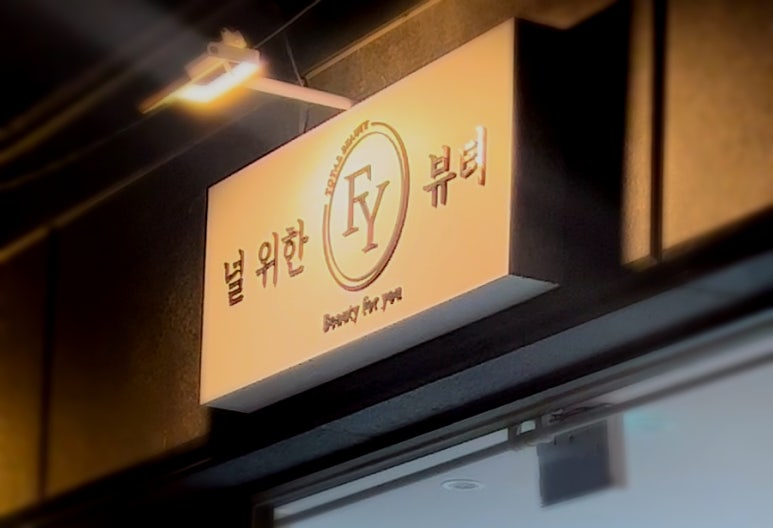 널위한헤어 이미지