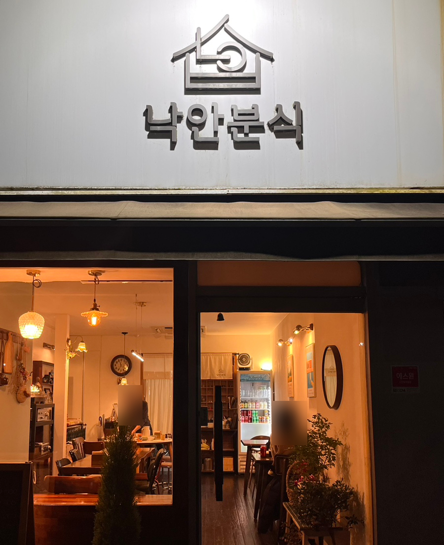 낙안분식 이미지